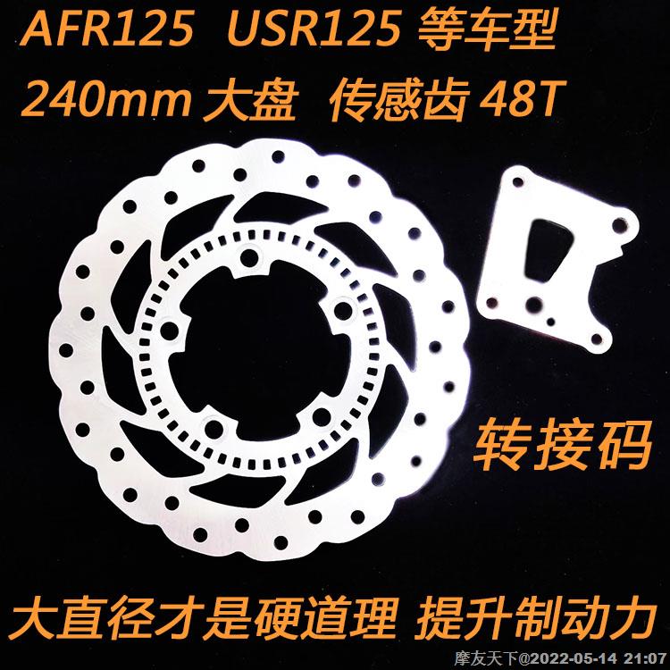 摩托车升级刹车盘碟刹适用于豪爵USR125 AFR125 转接码+240mm大盘